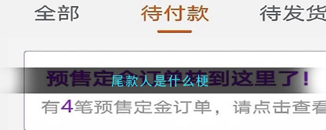 尾款人是什么梗 尾款人梗的意思及出处介绍