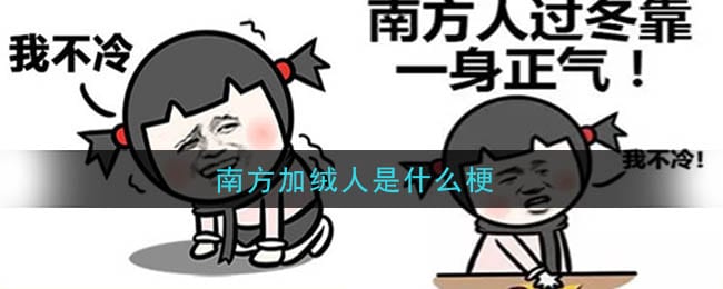 南方加绒人是什么梗 南方加绒人梗的意思及出处介绍