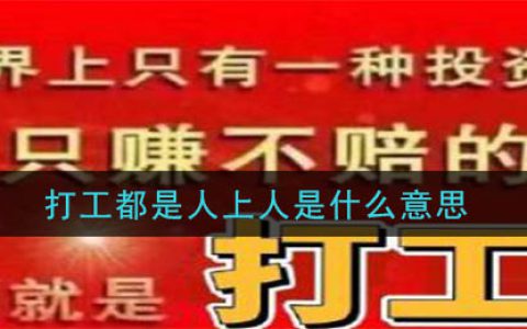 打工都是人上人是什么意思 打工都是人上人梗的意思及出处介绍
