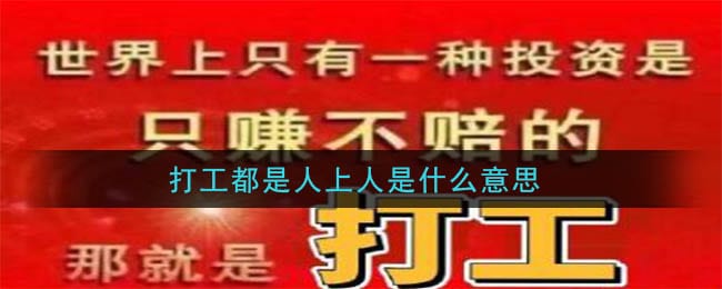 打工都是人上人是什么意思 打工都是人上人梗的意思及出处介绍