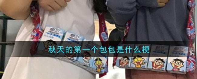 秋天的第一个包包是什么梗 秋天的第一个包包梗的意思及出处介绍