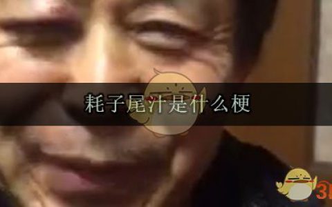 耗子尾汁是什么梗 耗子尾汁来源意思