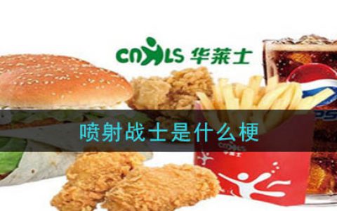 喷射战士是什么梗 喷射战士梗的意思和出处介绍
