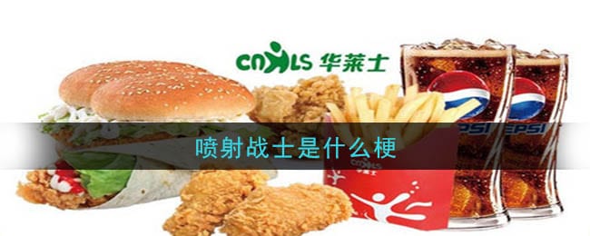 喷射战士是什么梗 喷射战士梗的意思和出处介绍