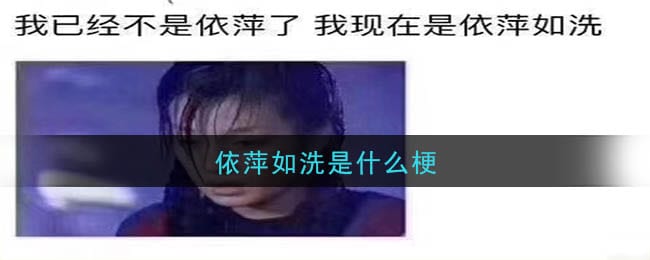 依萍如洗是什么梗 依萍如洗梗的意思及出处介绍