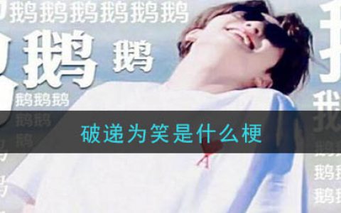 破递为笑是什么梗 破递为笑梗的意思及出处介绍