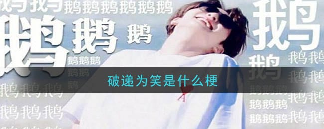 破递为笑是什么梗 破递为笑梗的意思及出处介绍
