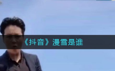 抖阴漫雪是谁 抖阴漫雪姐