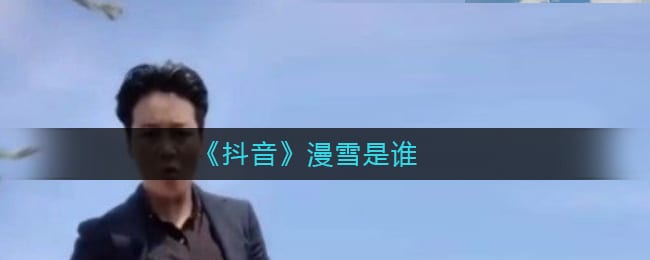 抖阴漫雪是谁 抖阴漫雪姐