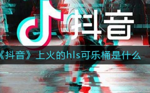 抖阴上火的hls可乐桶是什么 hls可乐桶是什么