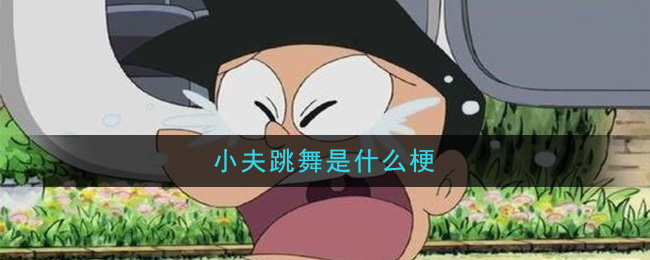 抖阴小夫跳舞是什么梗 小夫跳舞梗的意思及出处介绍图