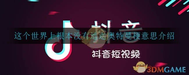 这个世界上根本没有奥特曼是什么梗 个世界上根本没有迪迦奥特曼梗意思介绍