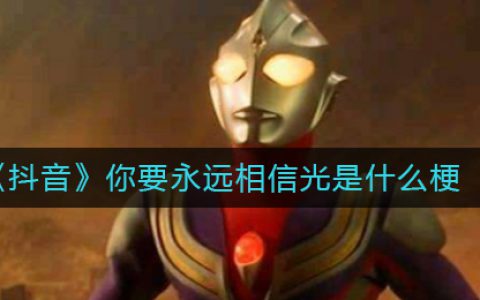 抖阴你要永远相信光是什么梗 你要永远相信光是什么意思