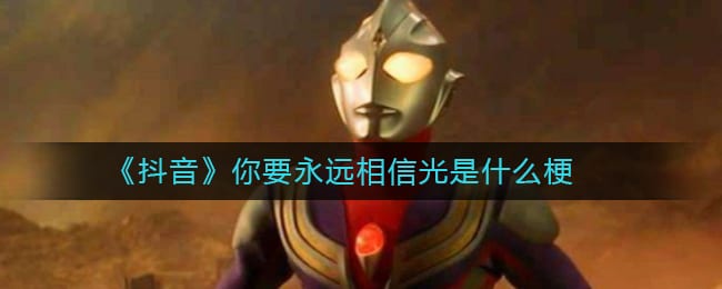 抖阴你要永远相信光是什么梗 你要永远相信光是什么意思