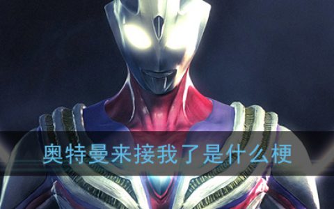 奥特曼来接我了是什么梗 我的迪迦奥特曼来接我了梗含义出处