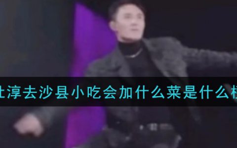 杜淳去沙县小吃会加什么菜是什么梗 杜淳去沙县小吃会加什么菜梗的意思及出处介绍