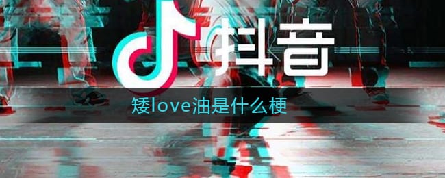 抖阴矮love油是什么梗 矮love油意思介绍