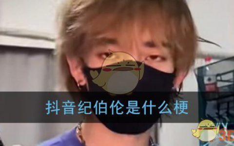 抖阴纪伯伦是什么梗 纪伯伦梗含义介绍