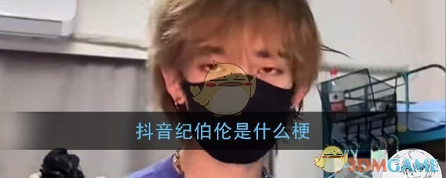 抖阴纪伯伦是什么梗 纪伯伦梗含义介绍