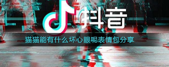 猫猫能有什么坏心眼呢是什么梗 猫猫能有什么坏心眼呢表情包分享
