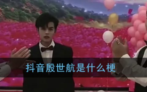 抖阴殷世航是什么梗 殷世航事件始末