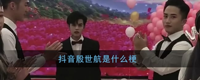 抖阴殷世航是什么梗 殷世航事件始末
