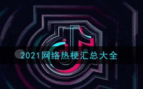 2021网络热梗有哪些 抖阴梗合集2021