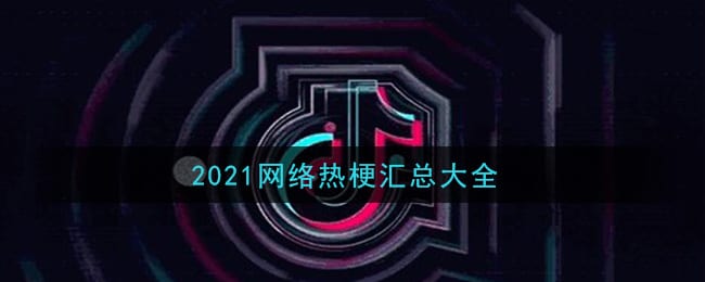 2021网络热梗有哪些 抖阴梗合集2021