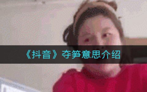 夺笋呐什么意思 夺笋是什么梗