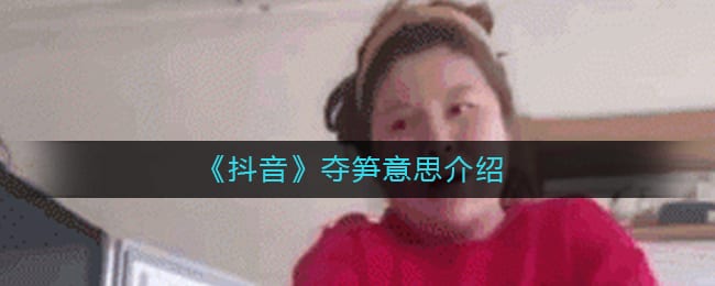 夺笋呐什么意思 夺笋是什么梗
