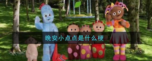晚安小点点是什么梗 晚安小点点梗的意思及出处介绍