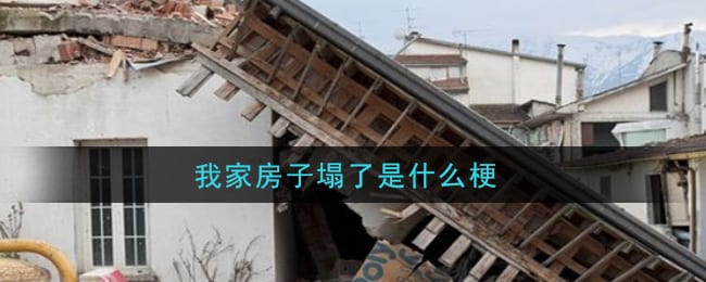 我家房子塌了是什么梗 我家房子塌了梗的意思及出处介绍