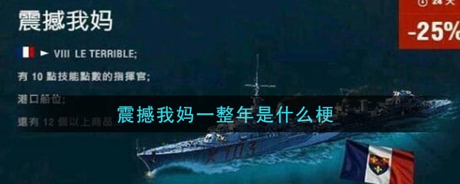 震撼我妈一整年是什么梗 震撼我妈一整年梗的意思及出处介绍