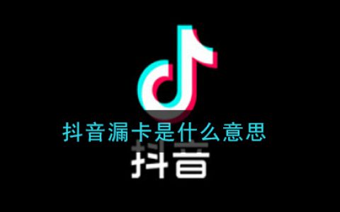 抖阴漏卡是什么意思 漏卡意思及出处介绍