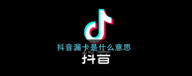 抖阴漏卡是什么意思 漏卡意思及出处介绍