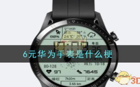6元华为手表是什么梗 6元华为手表梗的意思及出处介绍