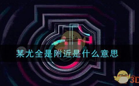 某尤全是附近是什么意思 某尤全是附近意思及出处介绍