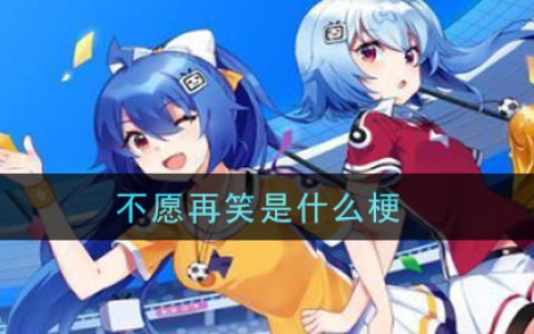 不愿再笑是什么梗 不愿再笑梗的意思及出处介绍