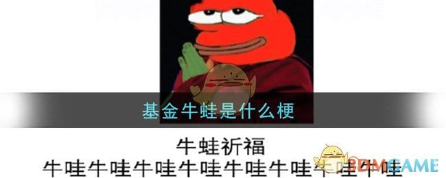 基金牛蛙是什么梗 基金牛蛙梗的意思及出处介绍