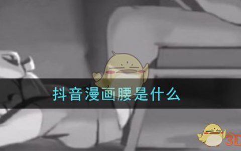 抖阴漫画腰是什么 漫画腰图片大全分享
