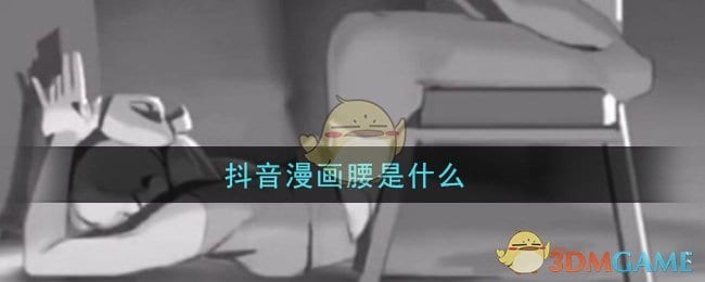 抖阴漫画腰是什么 漫画腰图片大全分享