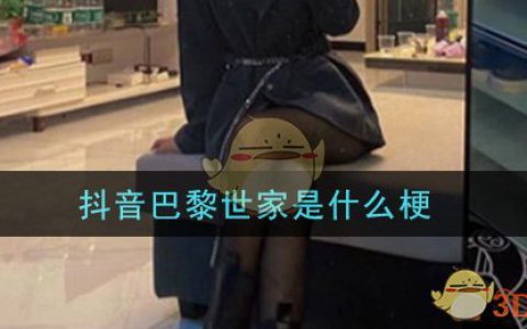 抖阴巴黎世家是什么梗 抖阴巴黎世家梗的意思及出处介绍