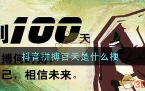 抖阴拼搏百天是什么梗 抖阴拼搏百天梗的意思及出处介绍