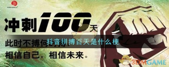抖阴拼搏百天是什么梗 抖阴拼搏百天梗的意思及出处介绍