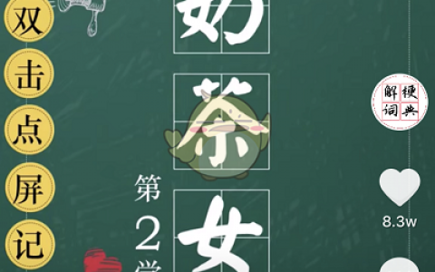 抖阴奶茶女孩是什么梗 奶茶女孩含义介绍