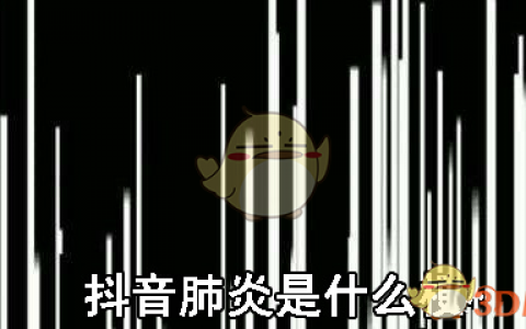 抖阴肺炎是什么梗 抖阴肺炎含义介绍
