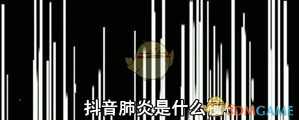 抖阴肺炎是什么梗 抖阴肺炎含义介绍