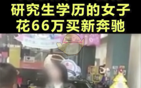 抖阴66万奔驰漏油是什么梗 66万奔驰漏油含义介绍