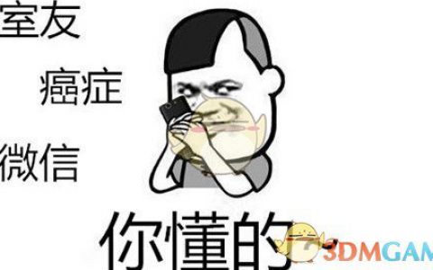 抖阴室友癌症微信姐姐望懂是什么梗 室友癌症微信姐姐望懂含义介绍