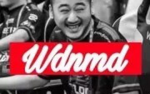 抖阴wdnmd什么意思 wdnmd含义出处介绍
